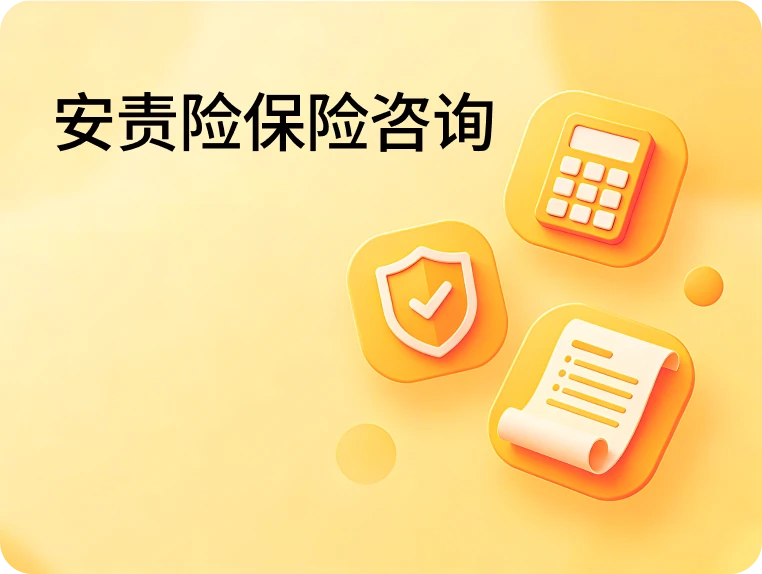 安责险保险咨询