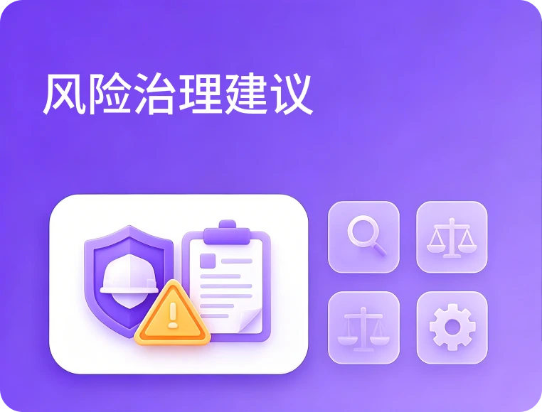 风险治理建议