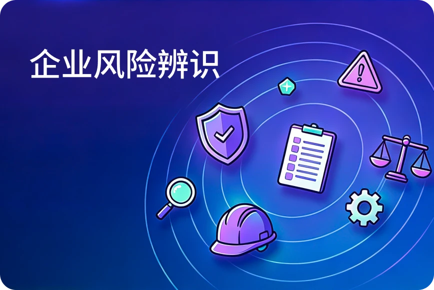 企业风险辨识