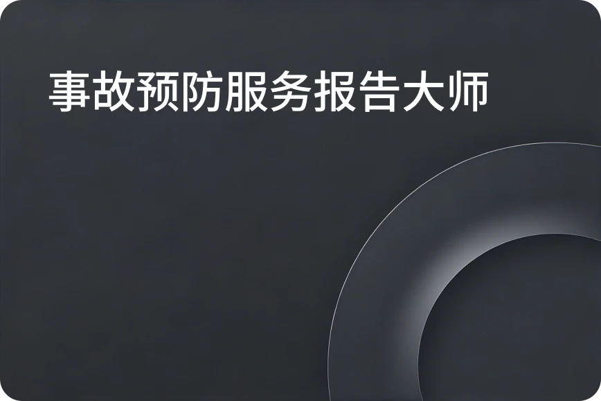 事故预防服务报告大师